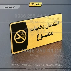 پلاک مولتی استعمال دخانیات ممنوع